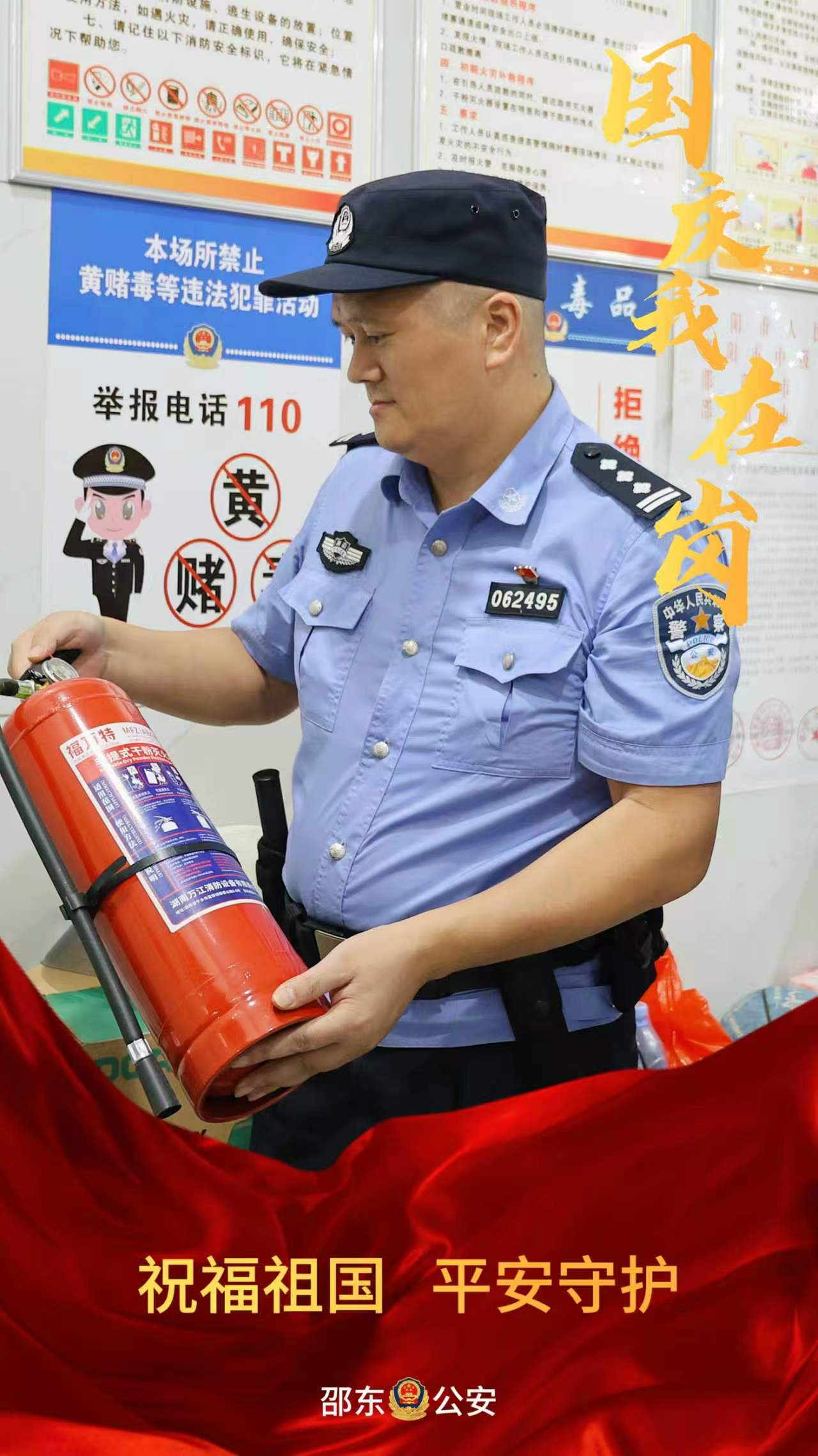 【国庆我在岗】一组海报！邵东公安用坚守向祖国献礼
