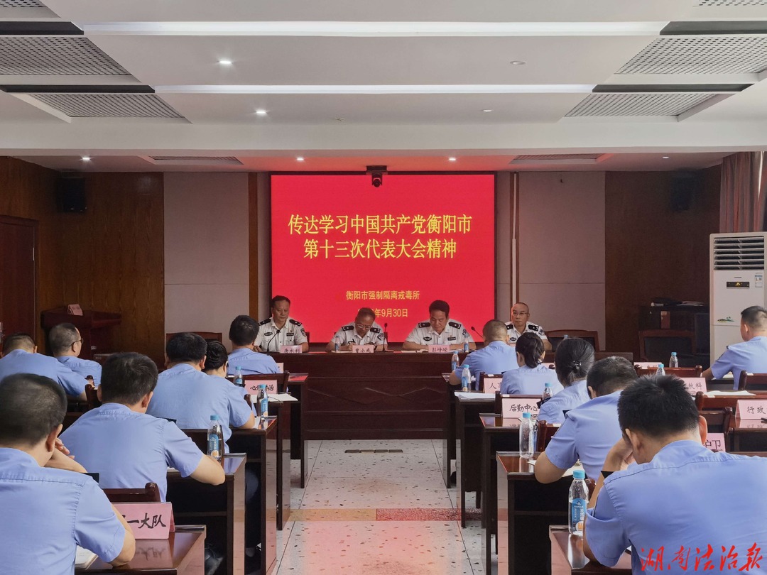 衡阳市强制隔离戒毒所专题传达学习市第十三次党代会精神