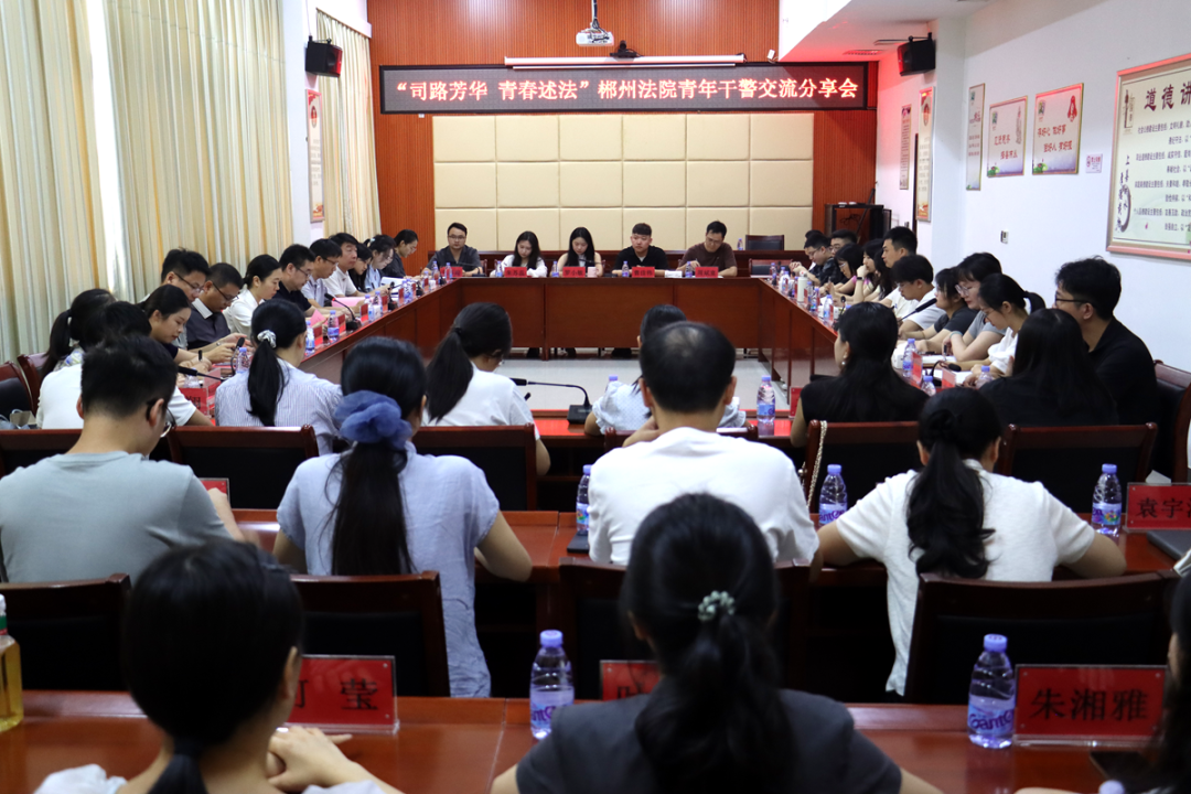 司路芳华绽光彩——汝城法院这场青年干警交流分享会干货满满