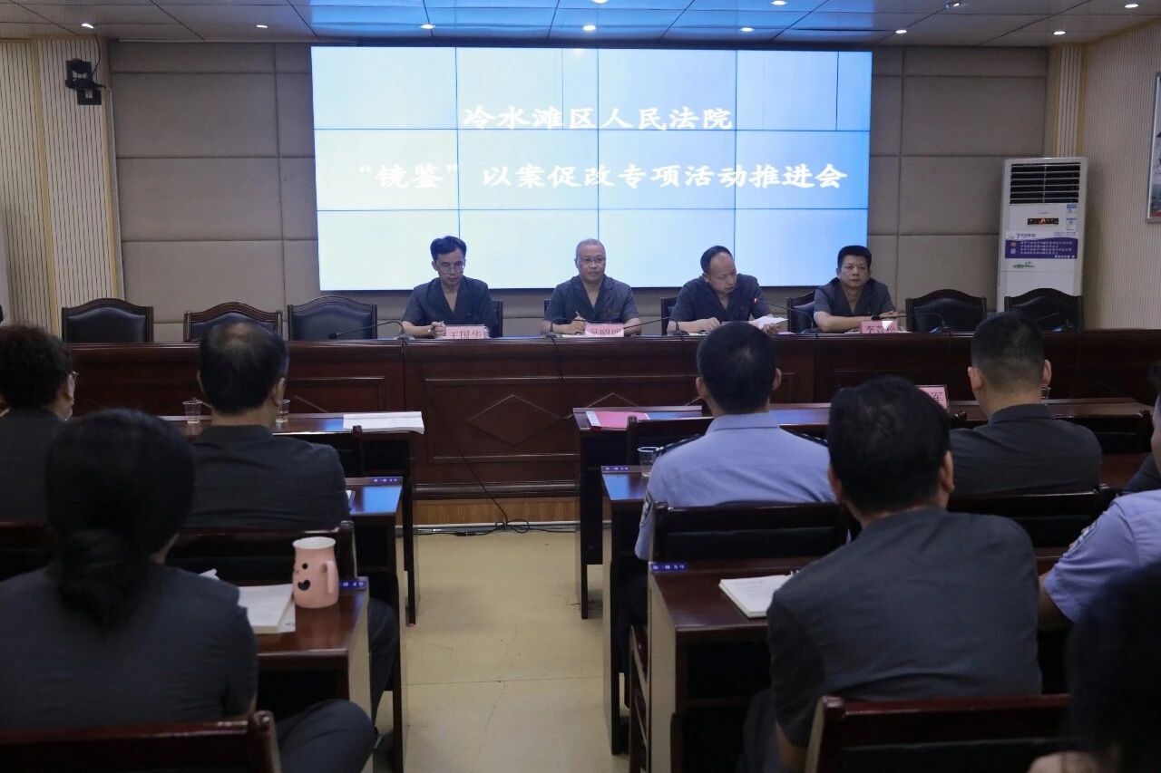 冷水滩区人民法院组织召开“镜鉴”以案促改专项活动会议