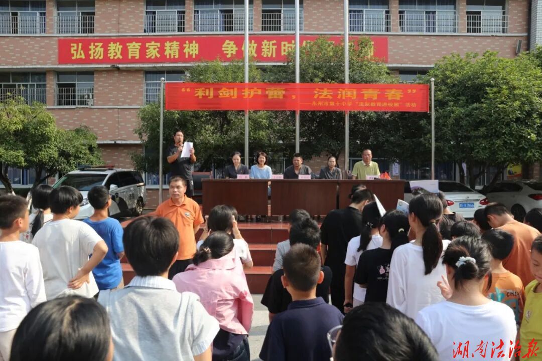 法治护航新学期 普法润心助成长——冷水滩法院开展“送法进校园”活动