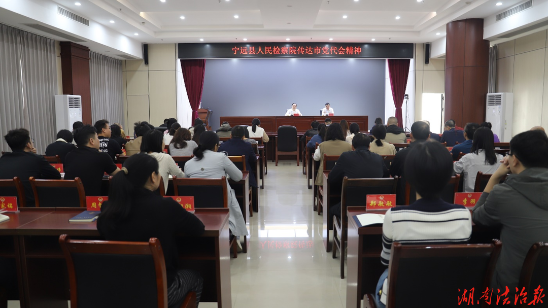 宁远县人民检察院传达学习市第七次党代会精神