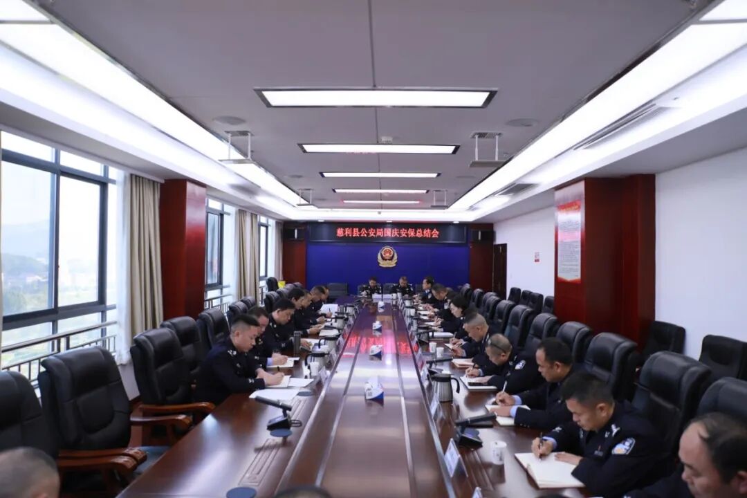 慈利公安召开国庆安保总结会议