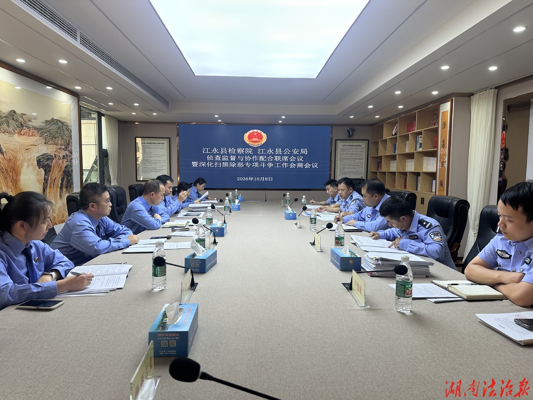检警联动聚合力 扫黑除恶护平安——江永县检察院、县公安局召开侦查监督与协作配合联席会议暨深化扫黑除恶专项斗争工作会商会议