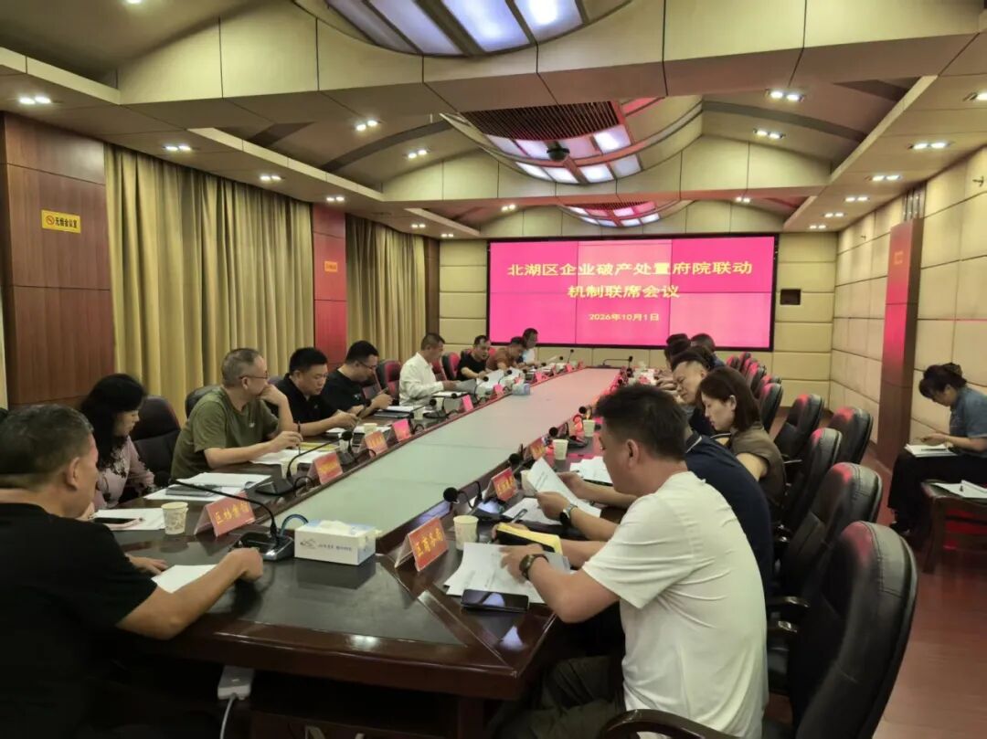 北湖区召开企业破产处置府院联动机制联席会议