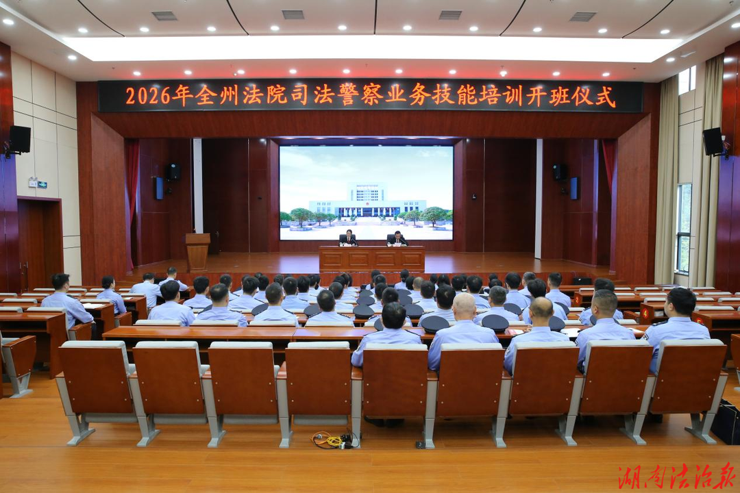 以训促战砺精兵 护航审判担使命 ——2026年全州法院司法警察业务技能培训开班