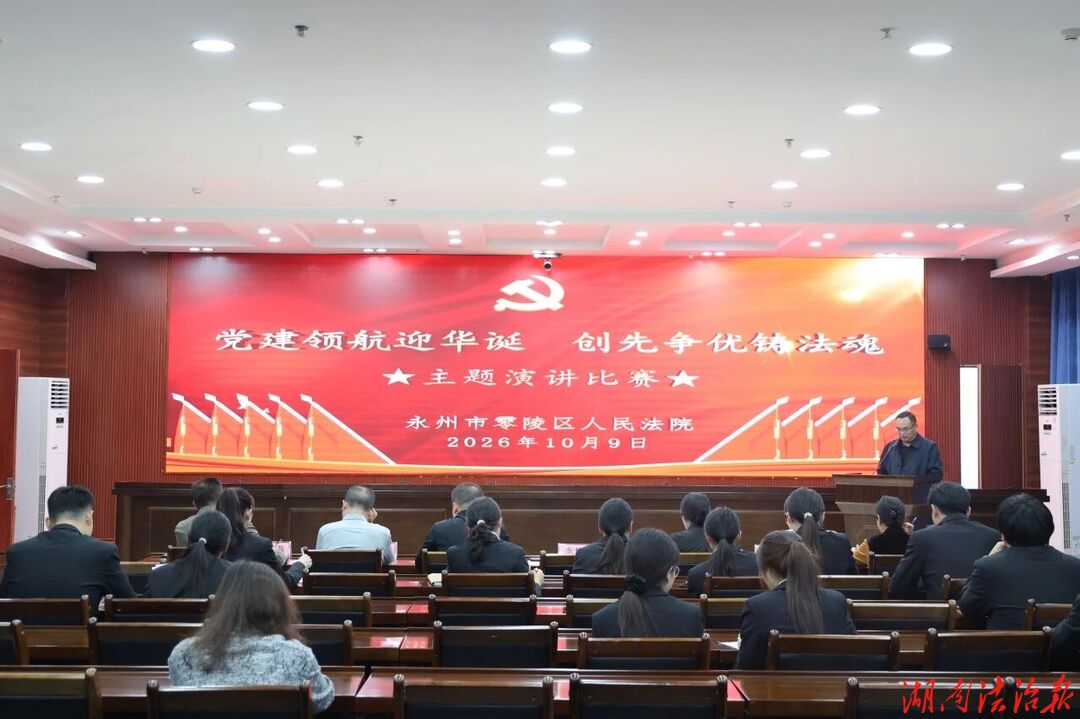 零陵法院举行“党建领航迎华诞，创先争优铸法魂”主题演讲比赛