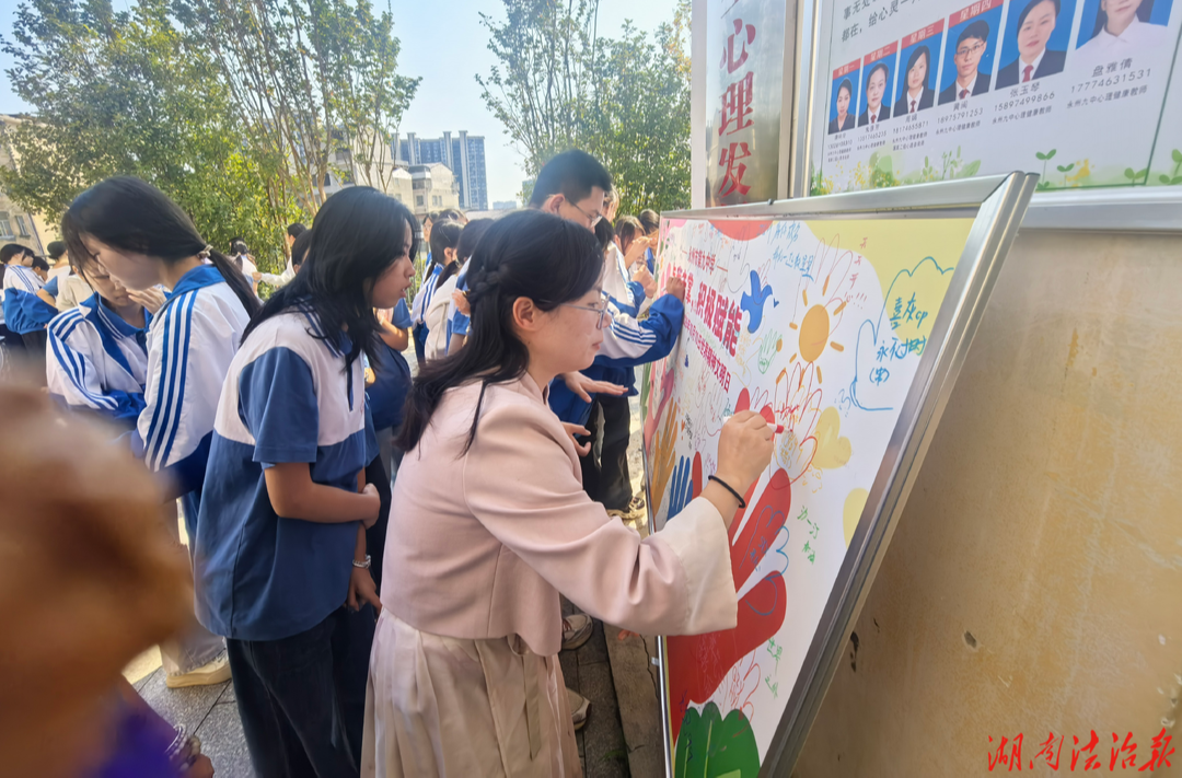 悦纳情绪，心有阳光 ——永州九中开展10月10日世界精神卫生日心理游园会