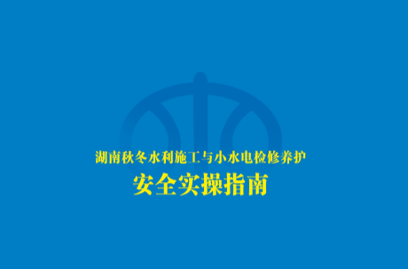湖南秋冬水利施工与小水电检修养护安全实操指南