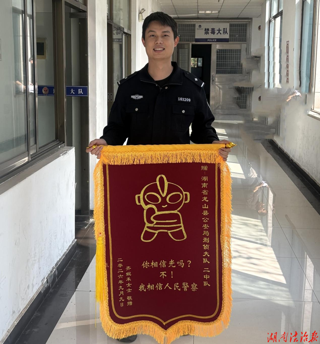 【强治理 护民安】“你相信光吗？不！我相信人民警察” 龙山公安收到一面超暖锦旗