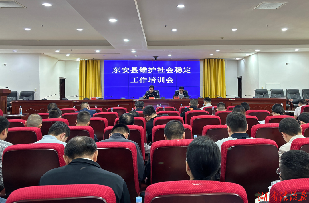 东安县举办维护社会稳定工作专题培训班