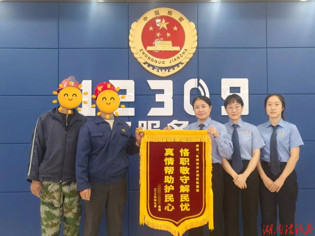 司法救助纾困境 检察温情护民“薪”