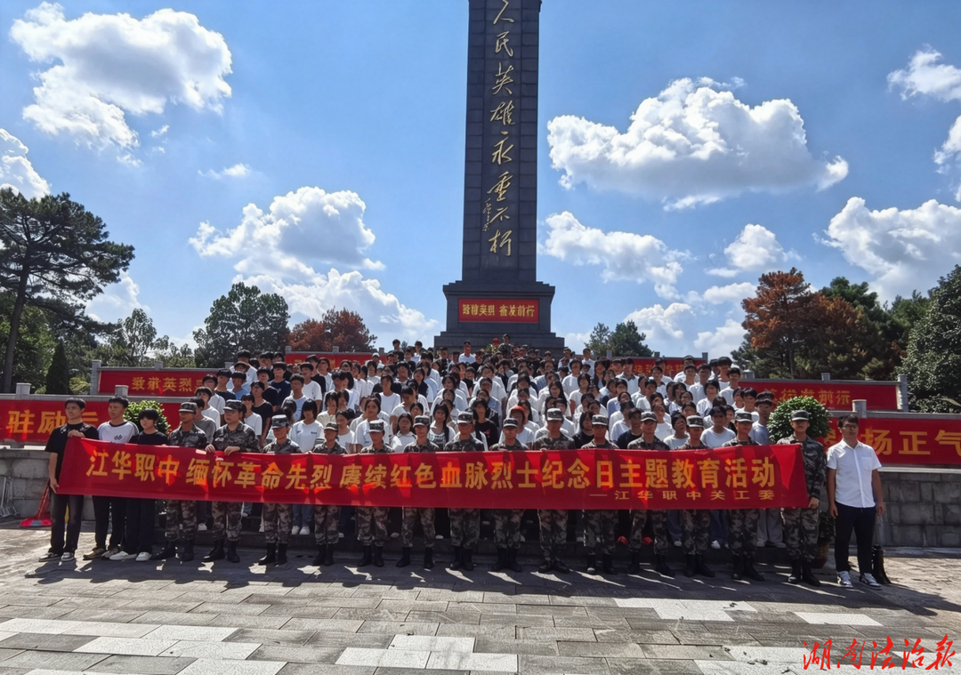 缅怀革命先烈 赓续红色血脉——江华职中开展烈士纪念日主题教育活动