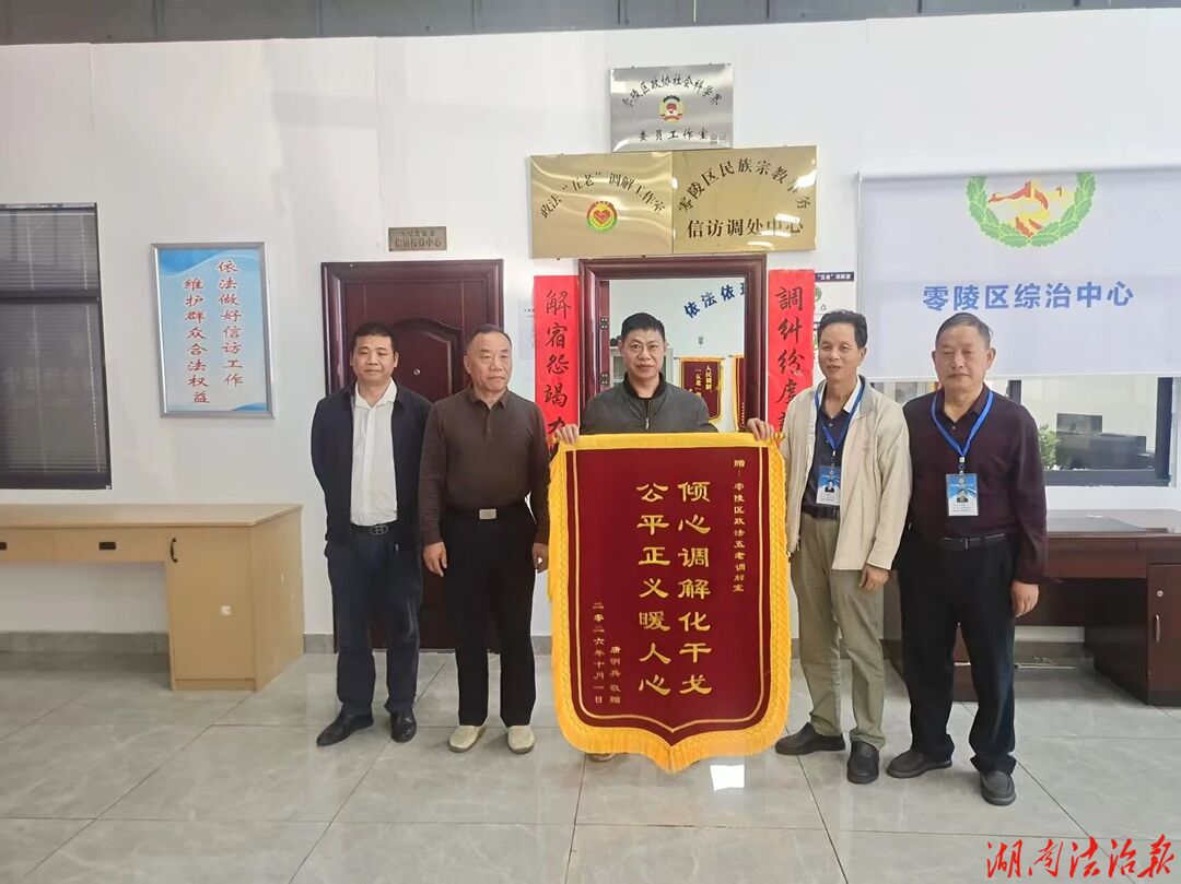 一面锦旗背后的故事 —— 零陵政法“五老”调解员两天攻坚化解 “过节危机”