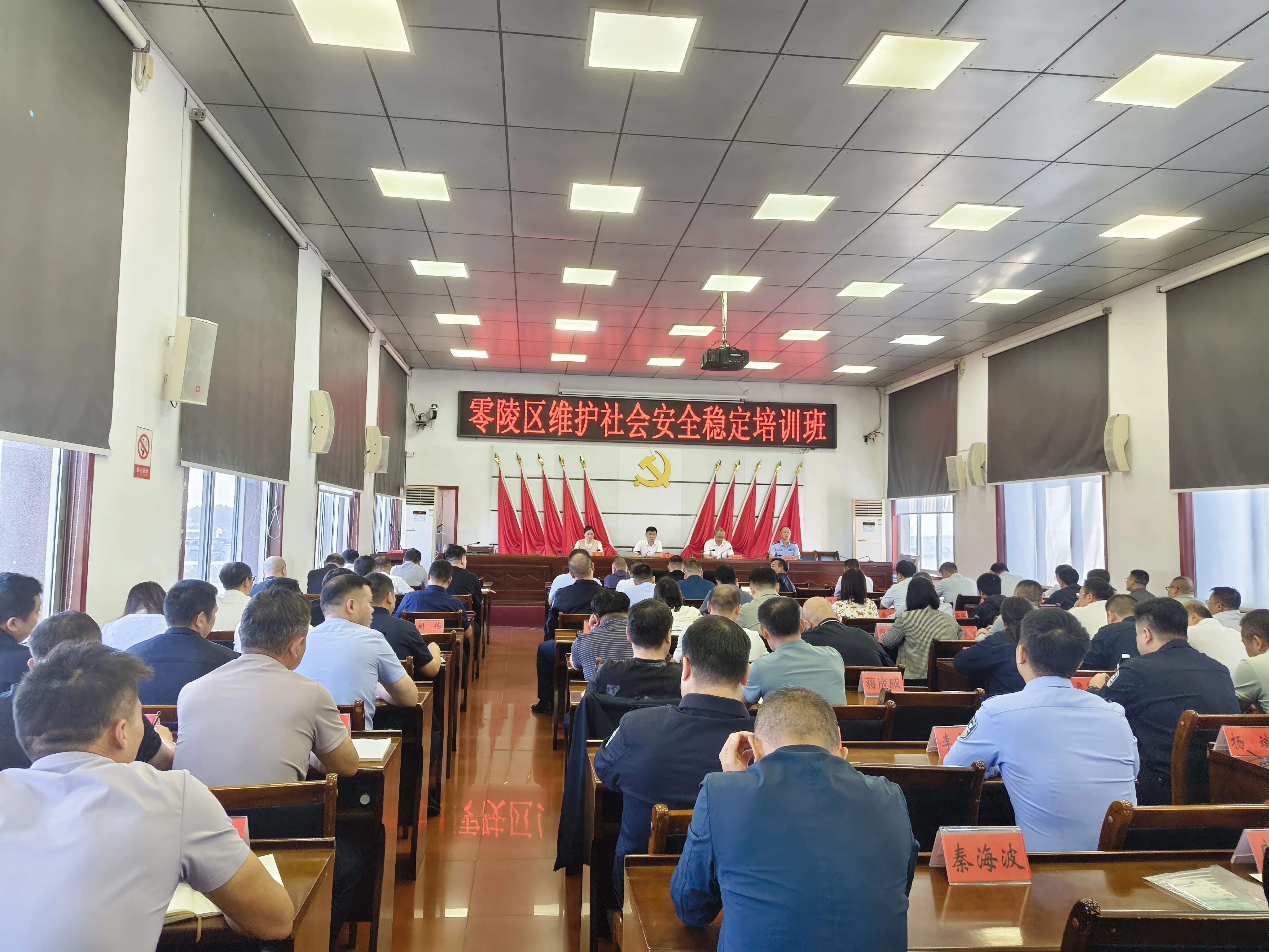零陵区举办维护社会安全稳定专题培训班