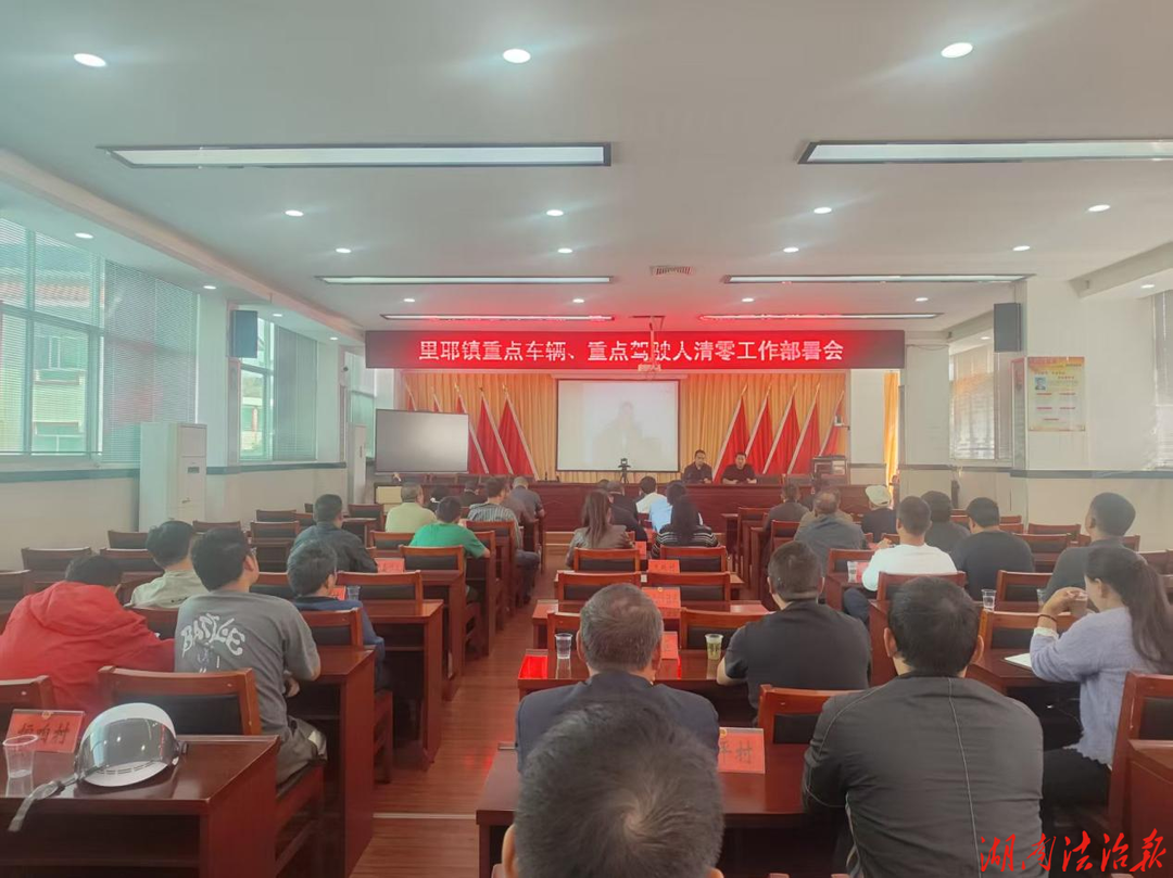 【强治理 护民安】龙山县公安局里耶派出所召开重点车辆、重点驾驶人隐患清零工作部署会