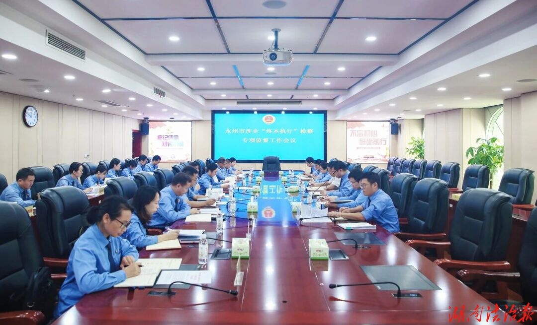 【企业服务年】聚焦涉企终本执行监督 助力优化营商环境