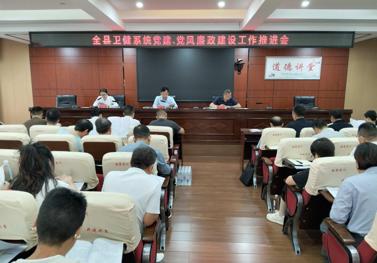 道县卫健局召开党建暨党风廉政建设工作推进会