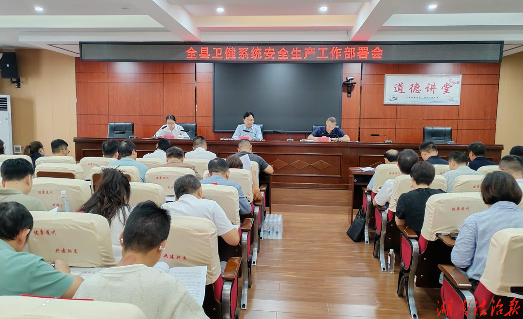 道县卫健局召开安全生产工作部署会