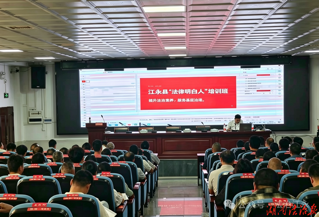 江永县开展“法律明白人”培训 为基层治理注入法治动能