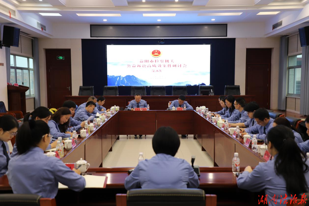 同心同向 同享同行  ——市检察机关第四次公益诉讼高质效案件研讨会在南县检察院召开