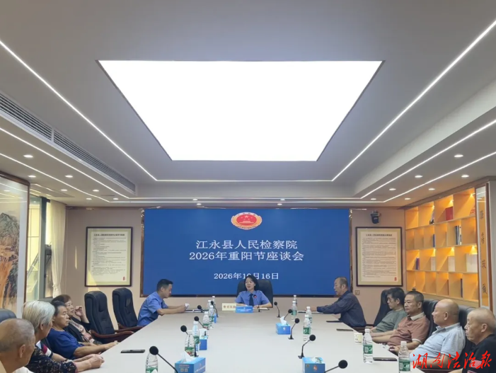 桑榆映检辉 重阳叙温情江永县检察院开展退休干警重阳节座谈会系列活动