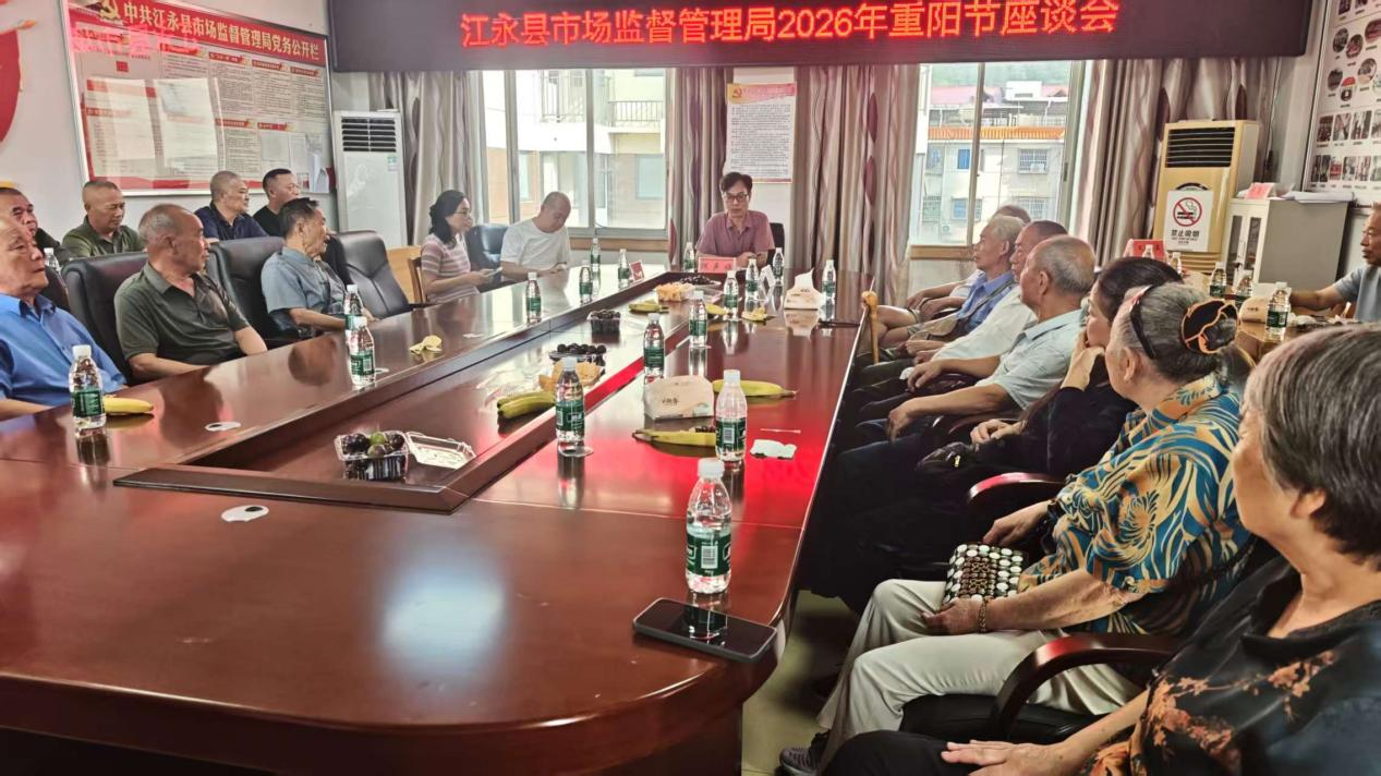 【市监视野】桑榆情暖重阳 共话市监发展——江永县市场监管局召开重阳节老干部座谈会