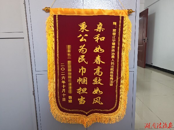 司法为民解企忧 锦旗致谢显担当