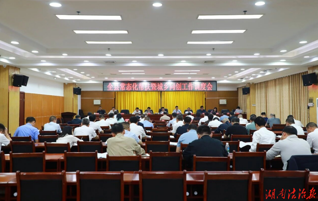 东安县常态化帮扶暨城乡同创工作调度会召开