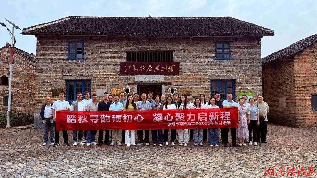 踏秋寻韵砺初心  凝心聚力启新程——永州市司法局开展秋游活动