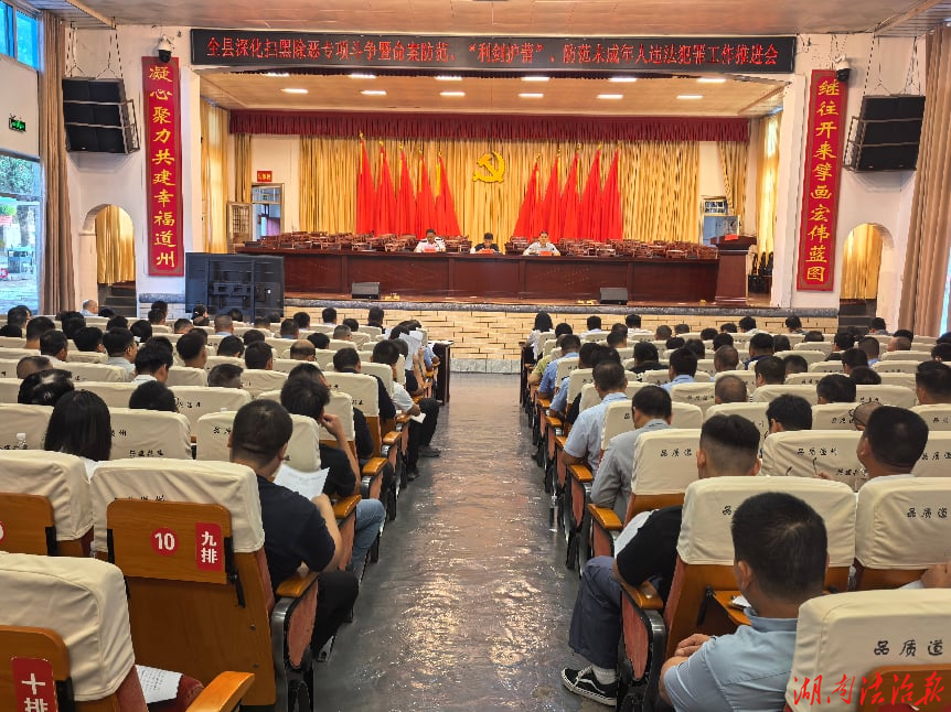 道县召开深化扫黑除恶专项斗争暨命案防范、“利剑护蕾”、防范未成年人违法犯罪 工作推进会