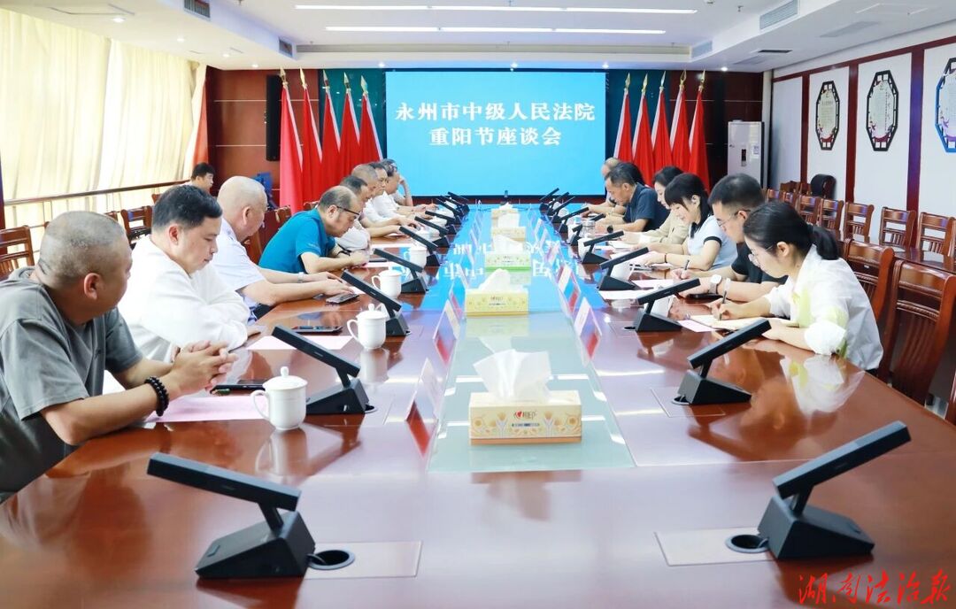 赓续初心 情暖重阳——永州中院召开退休干警座谈会