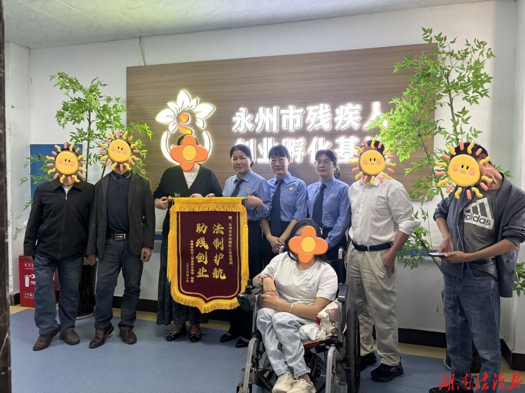 冷水滩区人民检察院暖心履职 获市残联赠旗
