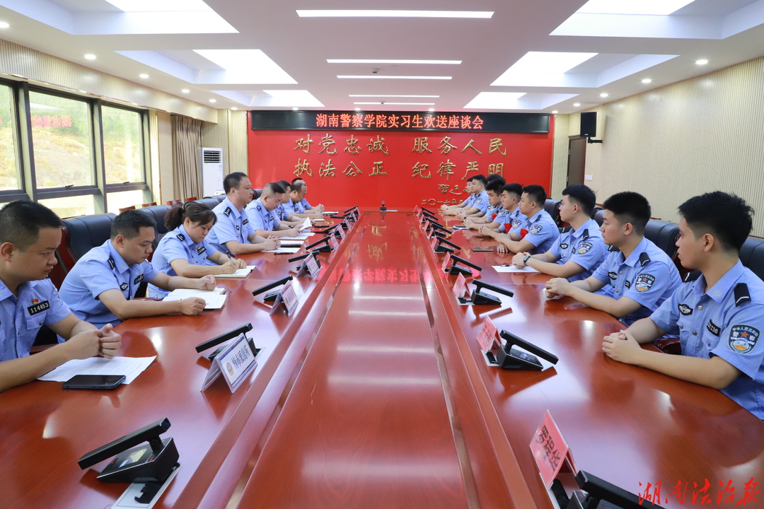 以梦为马，不负藏蓝！蓝山公安召开警院实习生欢送座谈会