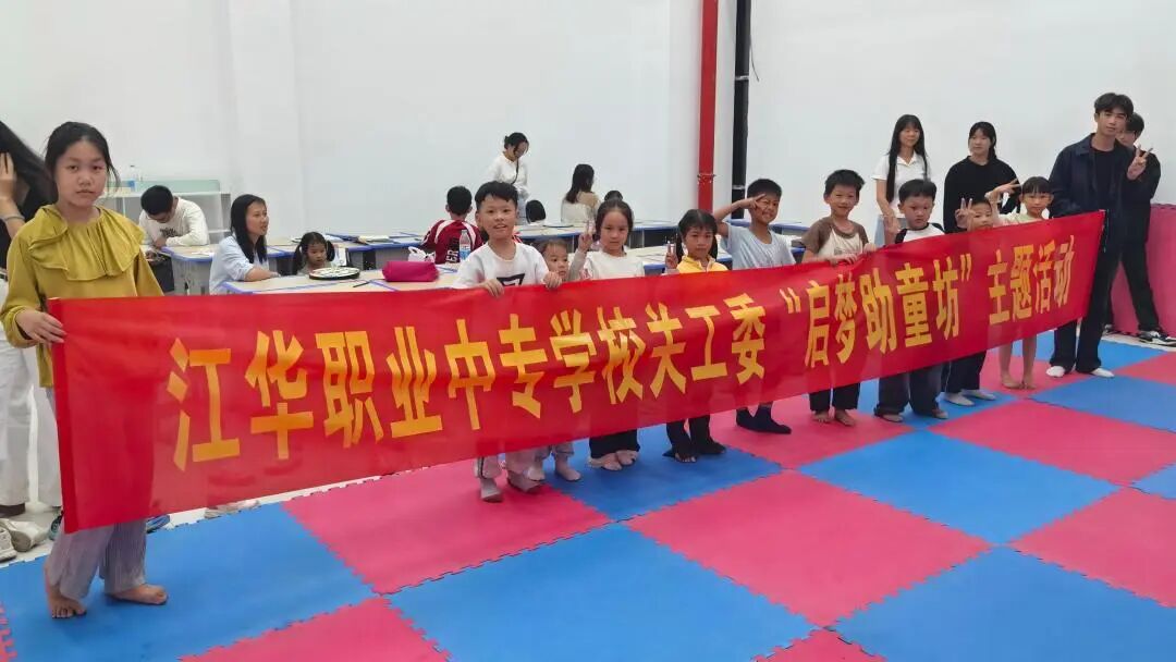 启梦护航，童享陪伴——江华职业中专学校关工委打造品牌活动“启梦助童坊”