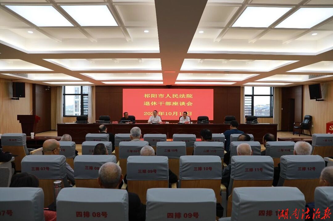 祁阳市法院召开重阳节退休干部座谈会