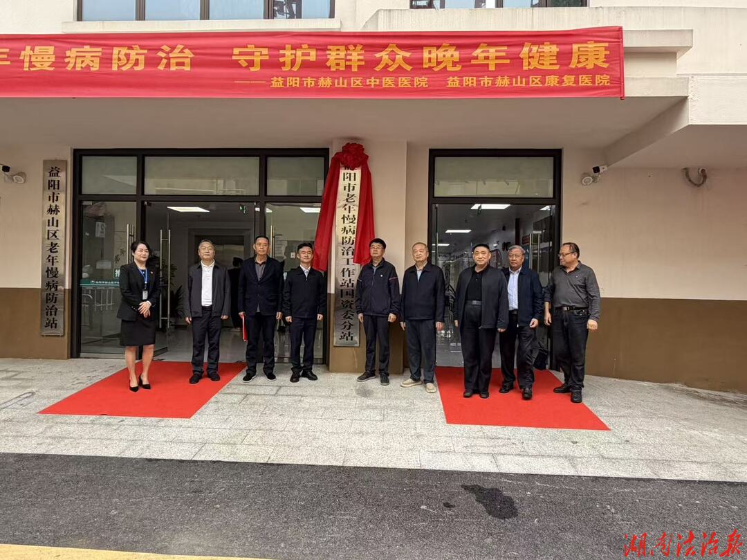 益阳市建起老年慢病防治工作站国资委分站