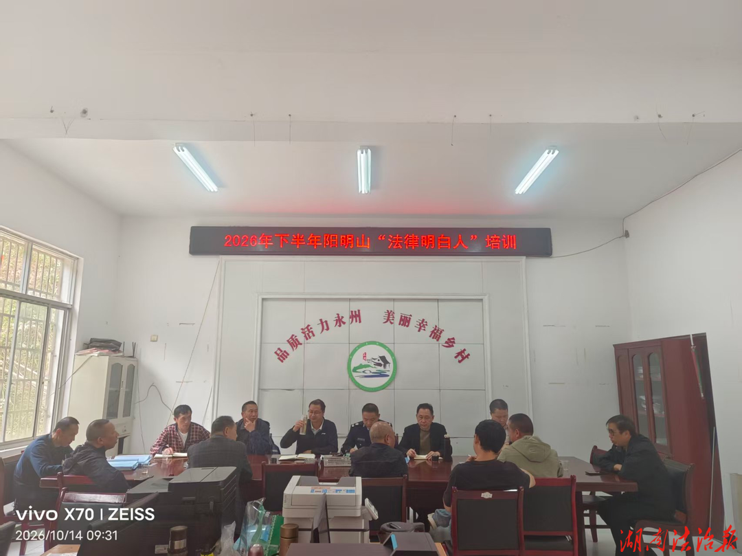 赋能基层治理 培育法治先锋 双牌县阳明山管理局开展 “法律明白人”专题培训