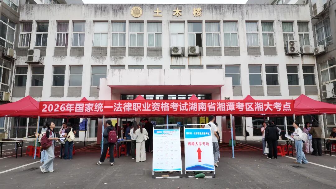2026年国家统一法律职业资格考试湘潭考区主观题考试圆满收官