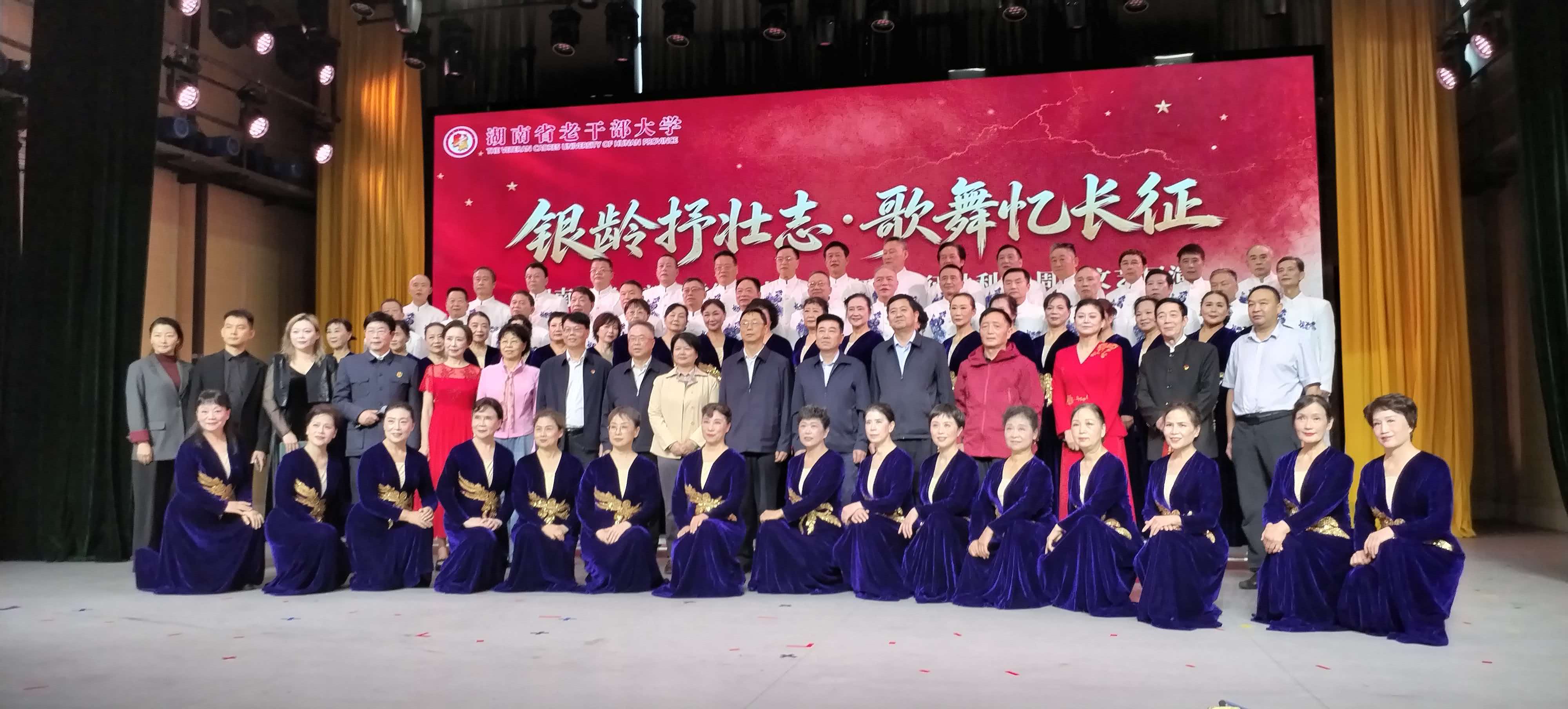 银龄抒壮志 歌舞忆长征 ——湖南省老干部大学举办纪念中国工农红军长征胜利90周年文艺展演