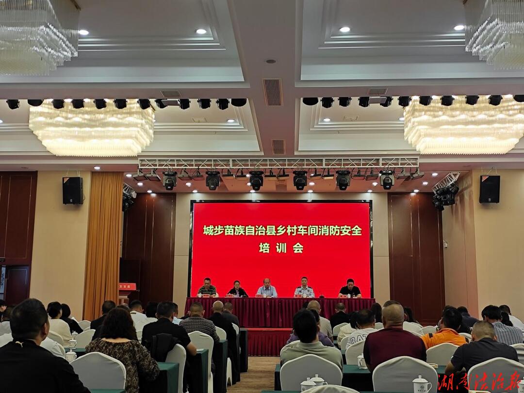 城步消防：开展全县乡村车间消防安全培训 筑牢乡村产业发展“防火墙”