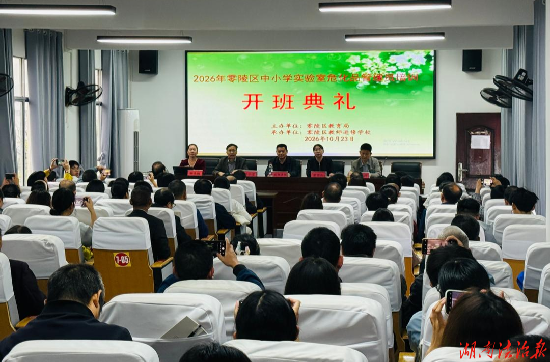 拧紧实验室“安全阀” 筑牢平安校园防火墙  ——零陵区举办中小学实验室危险化学品管理员专项培训