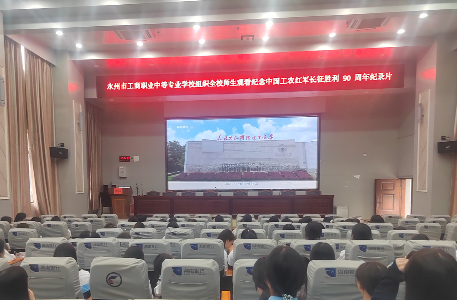 永州市工商职业中专开展纪念长征胜利90周年纪录片集中观看活动
