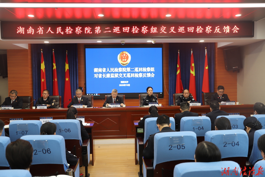 湖南省人民检察院第二巡回检察组召开对省长康监狱交叉巡回检察意见反馈会