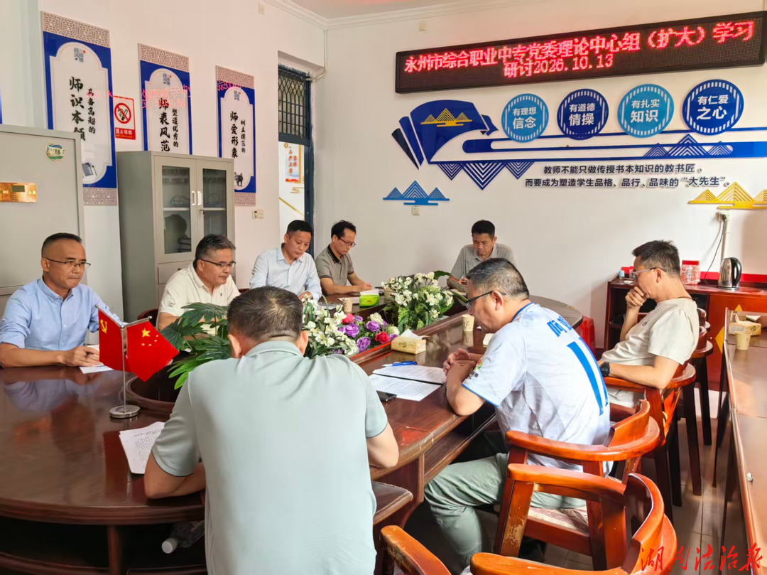 筑牢安全防线 守护平安校园 —— 永州市综合职业中专党委理论学习中心组开展安全生产专题学习