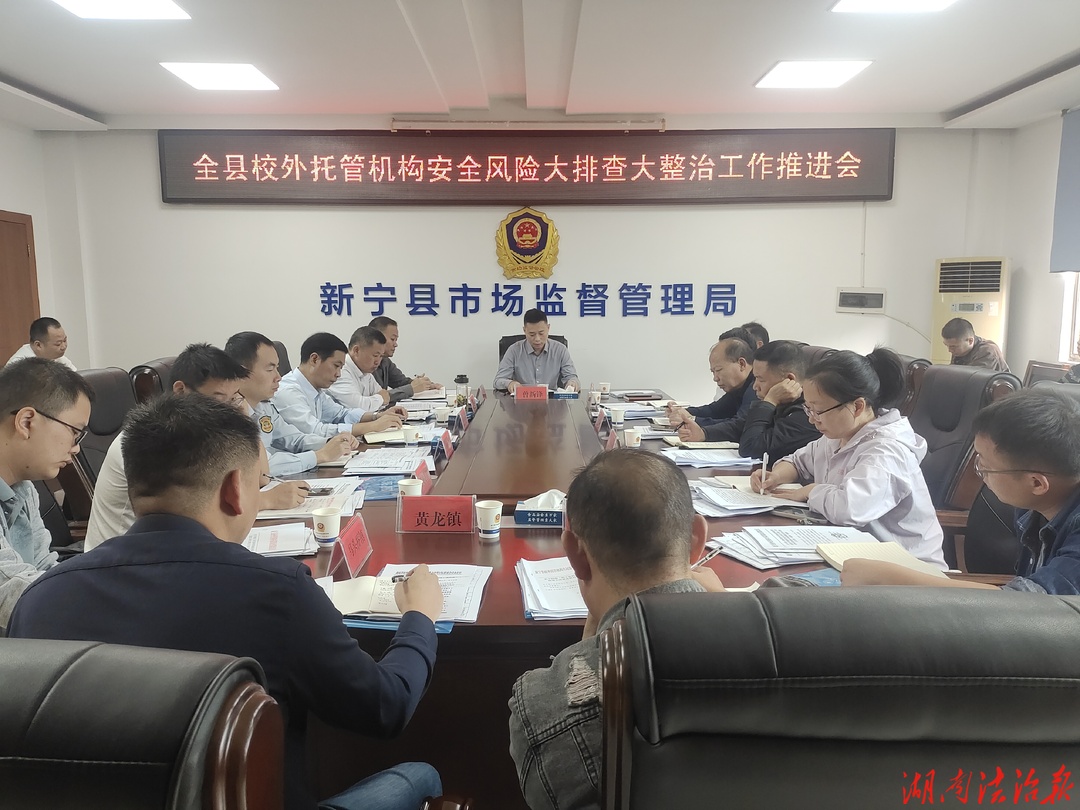 新宁县召开全县校外托管机构安全风险大排查大整治工作推进会