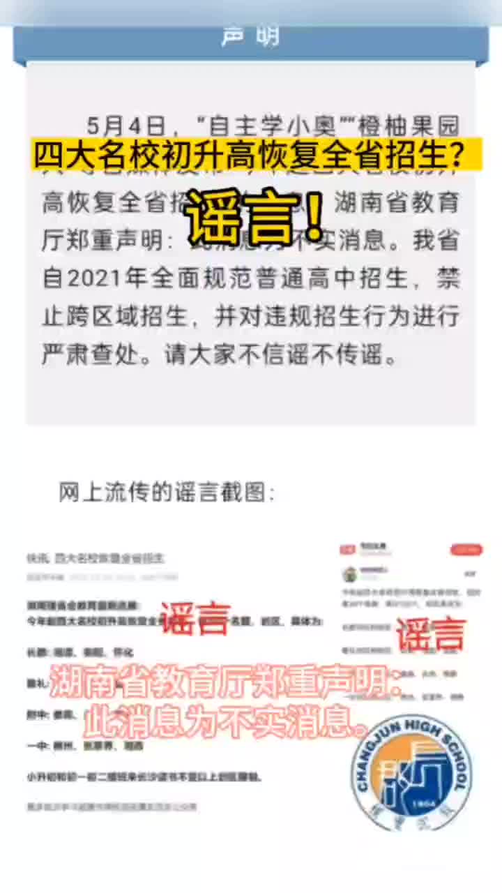 今年起四大名校初升高恢復(fù)全省招生？謠言！
