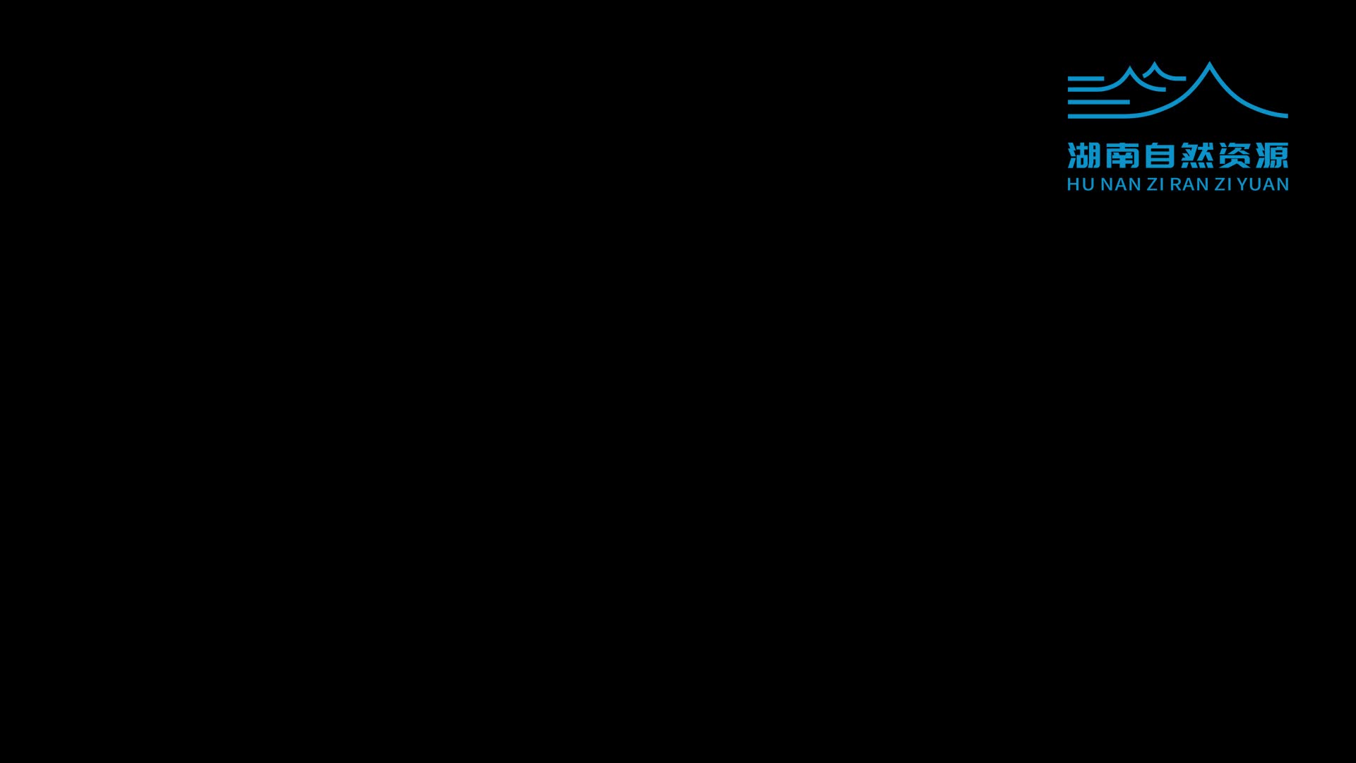 讓“災(zāi)區(qū)之眼”更加閃亮——湖南自然資源系統(tǒng)馳援資興防汛救災(zāi)工作一線見聞