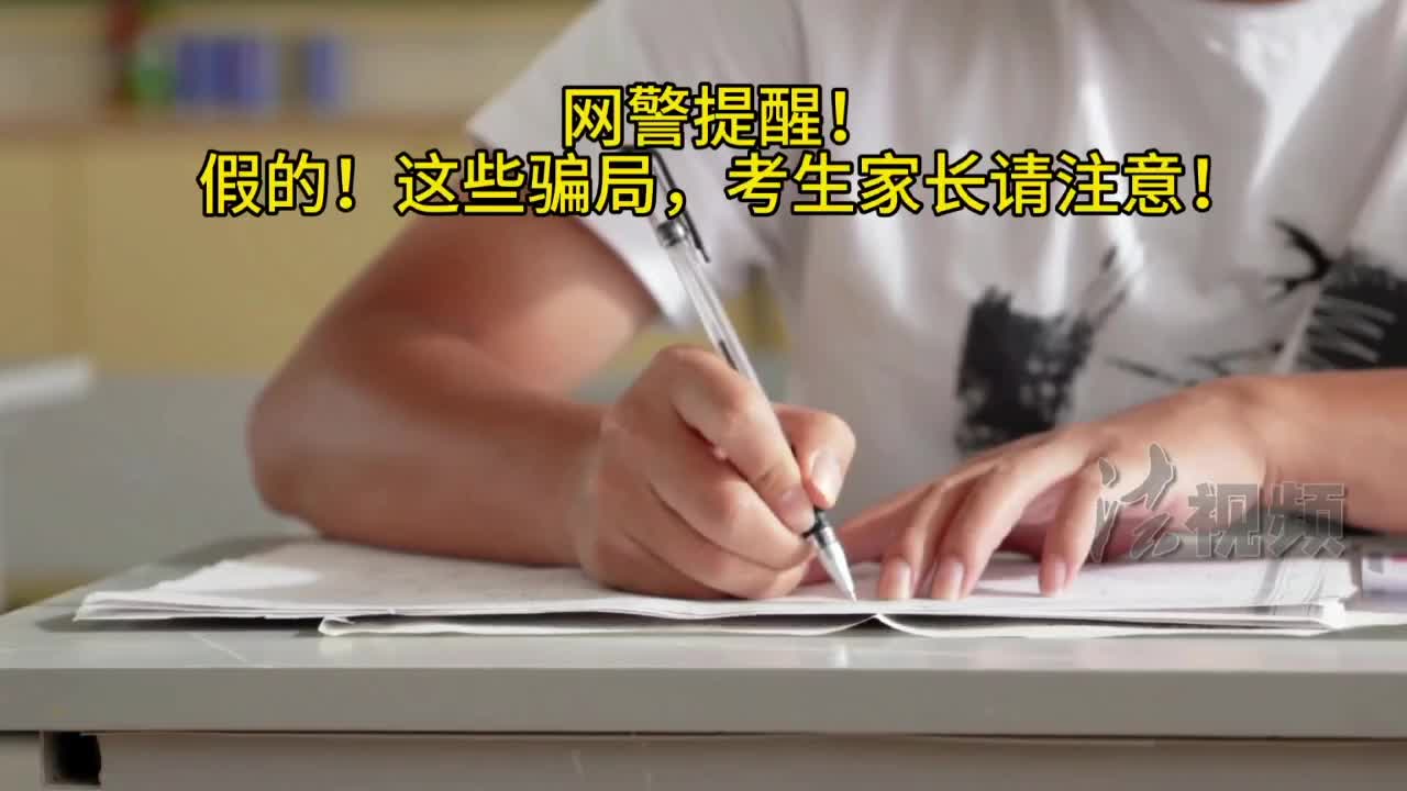 網(wǎng)警提醒：假的！這些騙局，考生家長請注意！