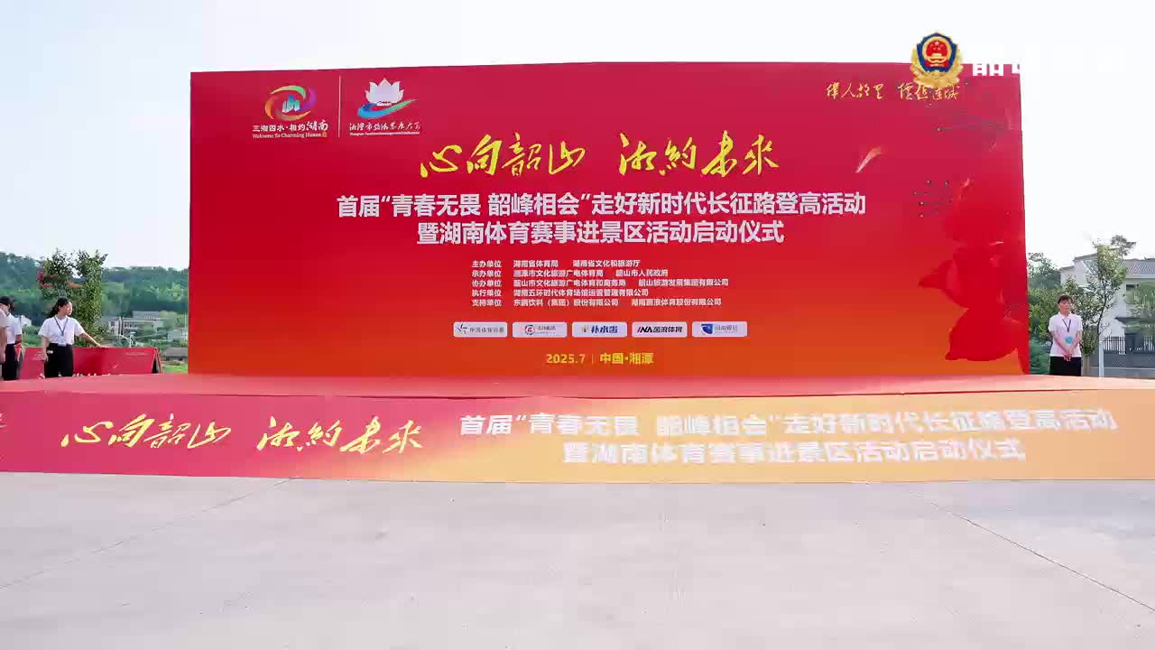 “一節(jié)一會(huì)”，來了韶山公安全警動(dòng)員  以“藏藍(lán)身影”守護(hù)“紅色熱土”
